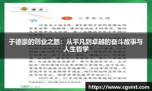 于德豪的创业之路：从平凡到卓越的奋斗故事与人生哲学