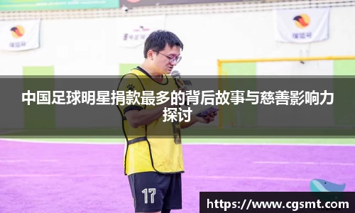 中国足球明星捐款最多的背后故事与慈善影响力探讨