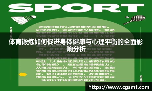 体育锻炼如何促进身体健康与心理平衡的全面影响分析